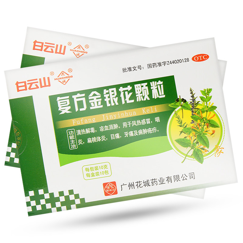 白云山花城复方金银花颗粒10袋冲剂口感冒银花解毒药非茶胶囊粿茶