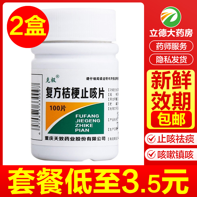 【维纯】复方桔梗止咳片250mg*100片/盒咳嗽止咳颗粒久咳感冒咳嗽