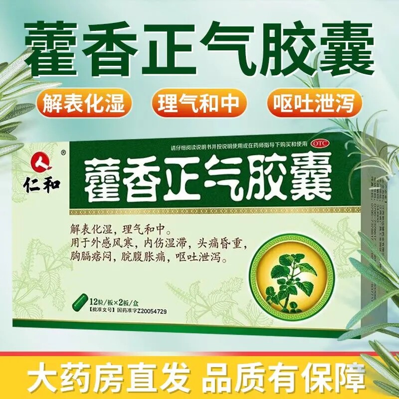 仁和藿香正气胶囊儿童香雚香霍香人用可搭银翘散和非水软丸颗粒液