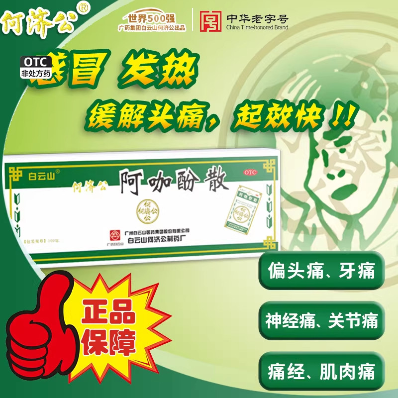 白云山何济公头痛粉阿咖酚散正品感冒退烧药止痛药头痛散关节痛