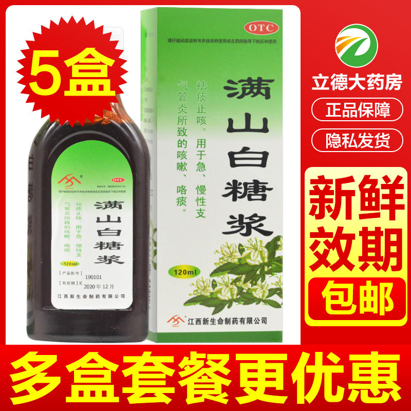 满山白糖浆120ml儿童成人祛痰止咳祛痰咳嗽止咳支气管炎咯痰咳嗽