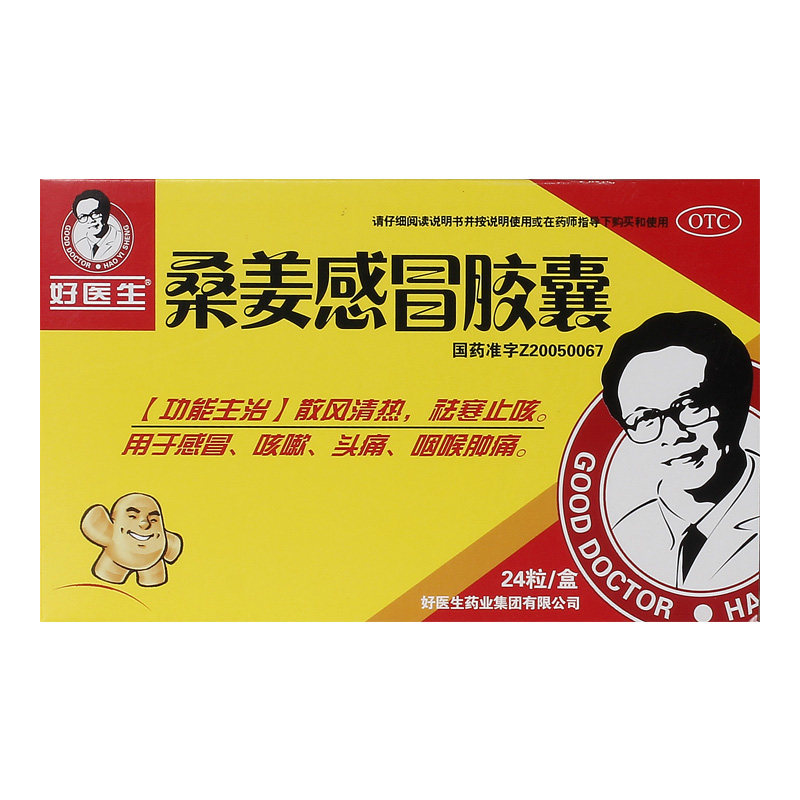 好医生桑姜感冒胶囊24粒咳嗽咽痛头痛发热咽喉疼痛清热非感冒颗粒
