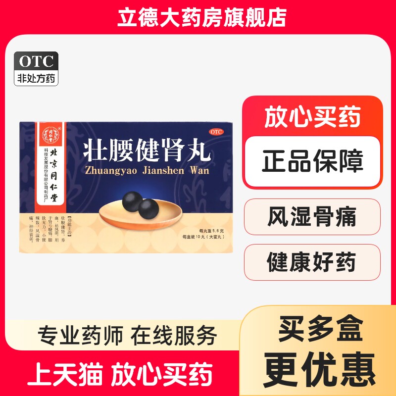 包邮】北京同仁堂壮腰健肾丸10丸祛风湿养血膝软无力肾亏腰痛骨痛