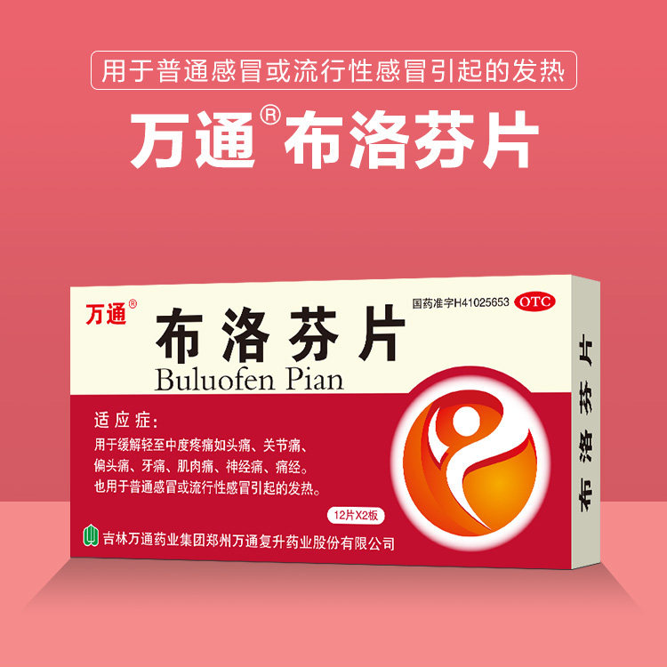万通布洛芬片24片感冒发热痛经止痛药解热镇痛头痛发烧成人退热药