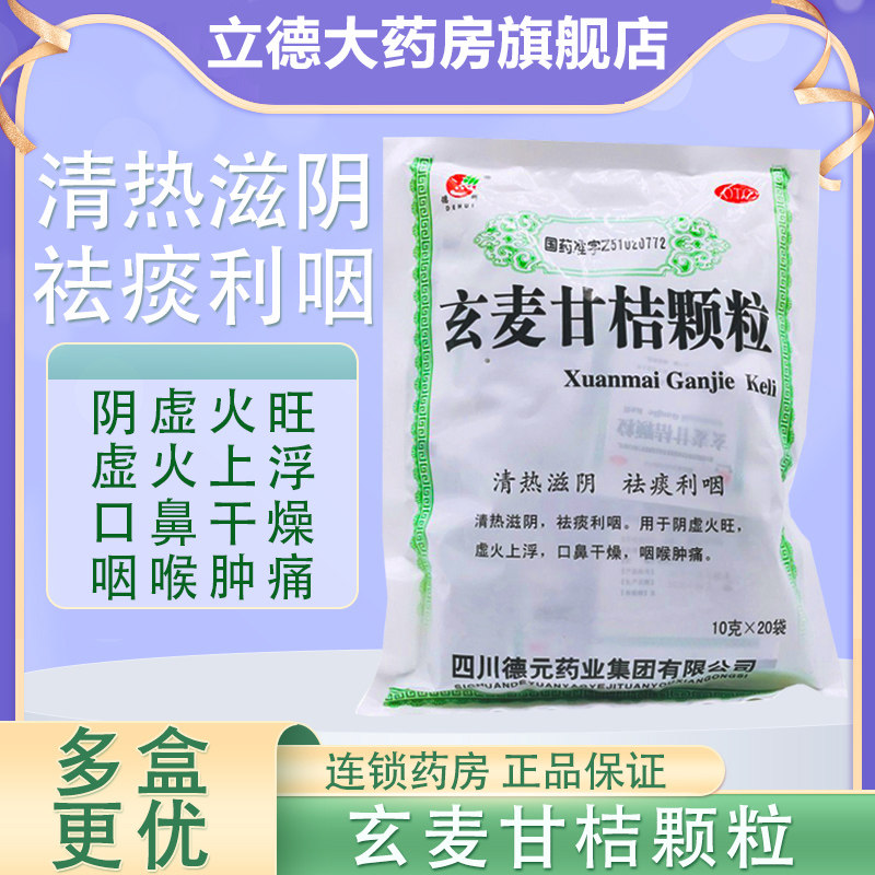德辉玄麦甘桔颗粒20袋冲剂粿粒甘菊柑桔甘橘甘吉柑橘甘柑炫麦玄参