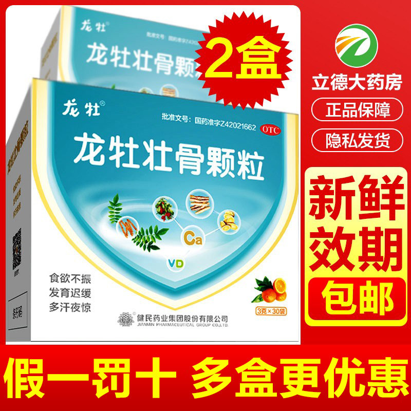 健民龙牡壮骨颗粒冲剂30袋儿童小孩健脾消化不良补钙龙牧龙骨龙母