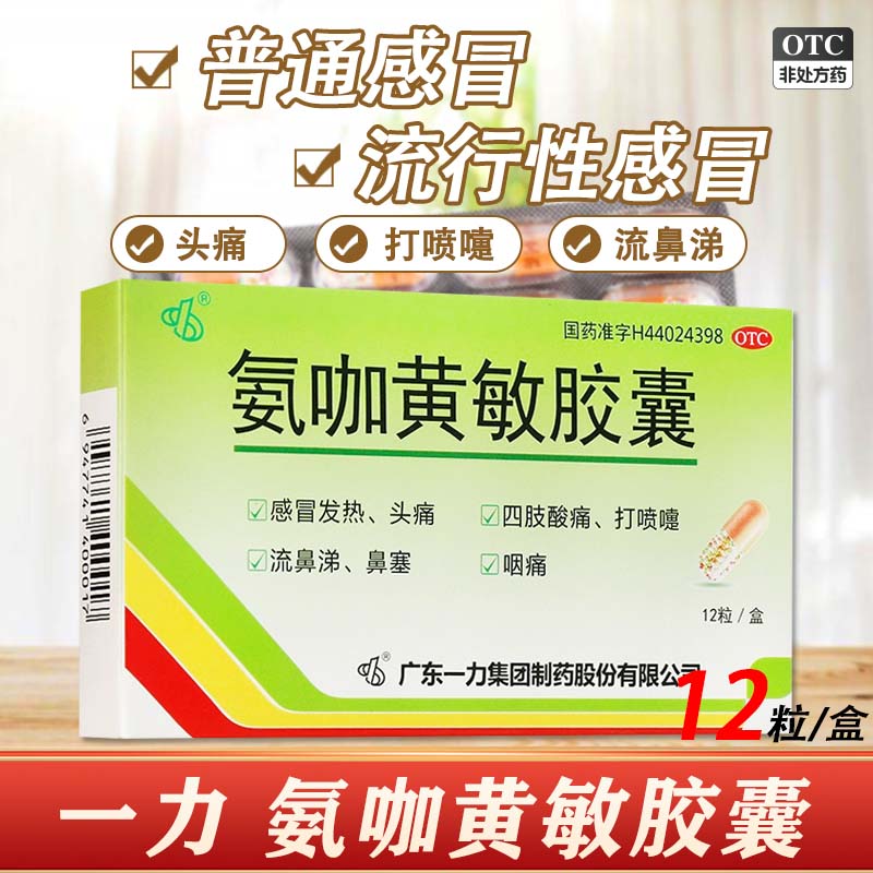 【一力】氨咖黄敏胶囊12粒/盒