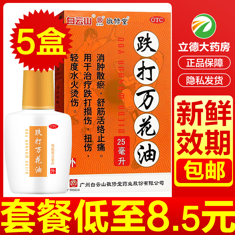 【敬修堂】跌打万花油25ml*1瓶/盒