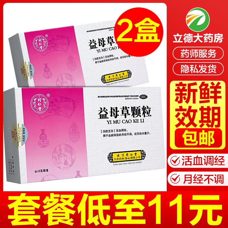 同仁堂益母草颗粒8冲剂调节调理药活血调经量少月经不调紊乱中药