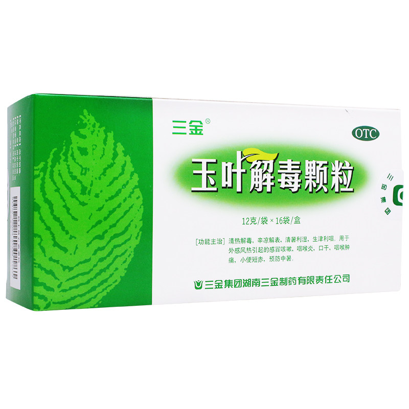 三金玉叶解毒颗粒16袋冲剂清热解毒辛凉解表清暑利湿生津利咽咳嗽