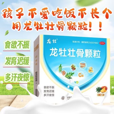 【龙牡】龙牡壮骨颗粒5g*30袋/盒