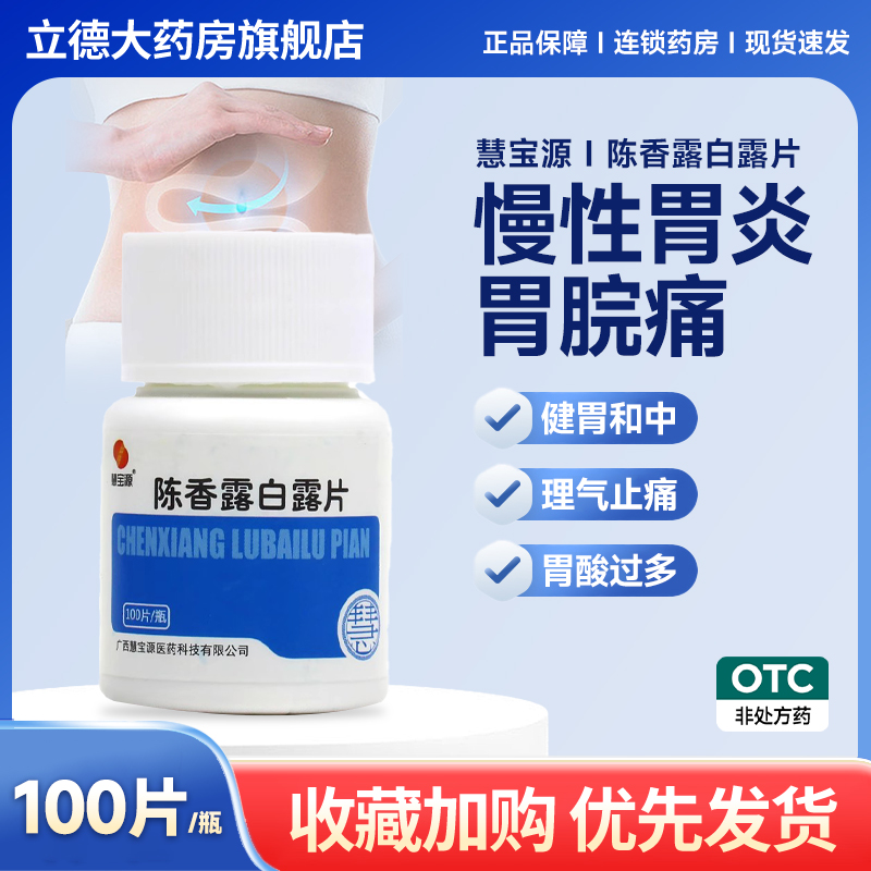 【慧宝源】陈香露白露片300mg*100片/盒