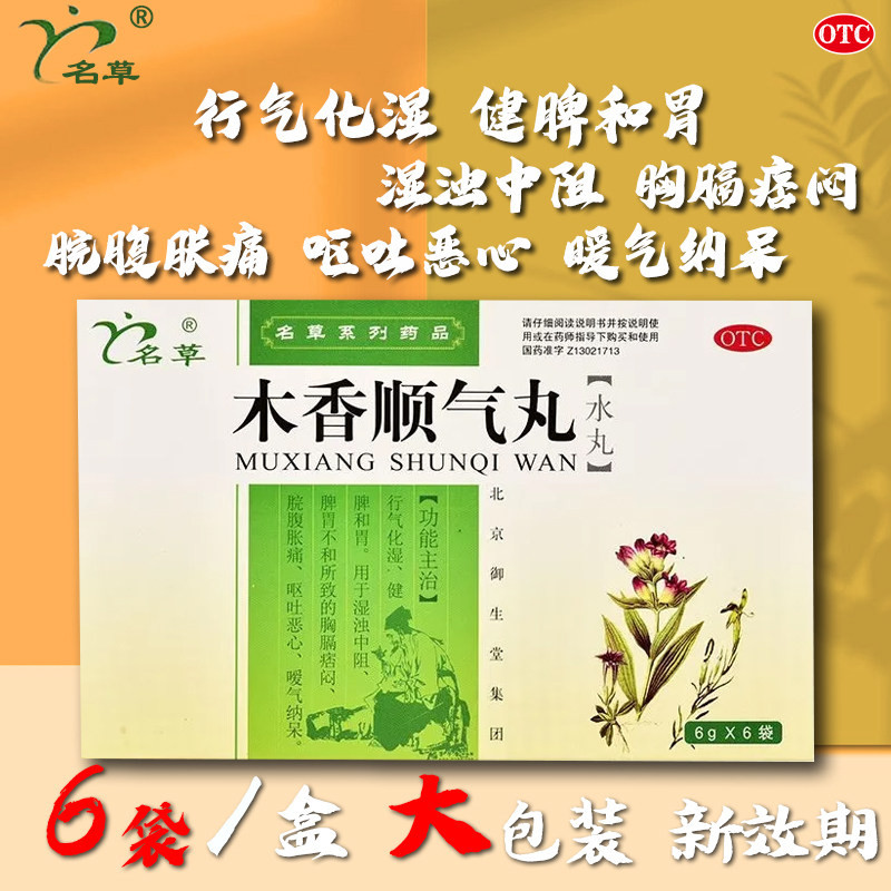 包邮】名草 木香顺气丸 6g*6袋 行气化湿健脾和胃脾胃不和呕吐,OTC药品/国际医药,肠胃用药,淘宝优惠券,粉丝福利购,淘宝优惠卷