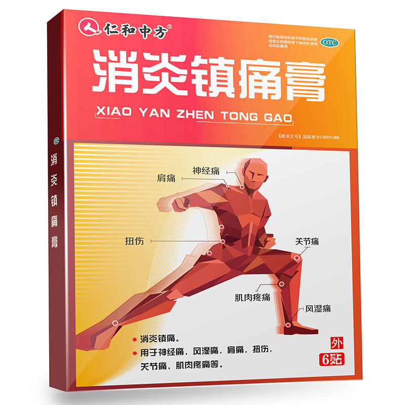 仁和中方消炎镇痛膏风湿痛药邦神经痛肩痛扭伤关节痛止疼止痛膏药
