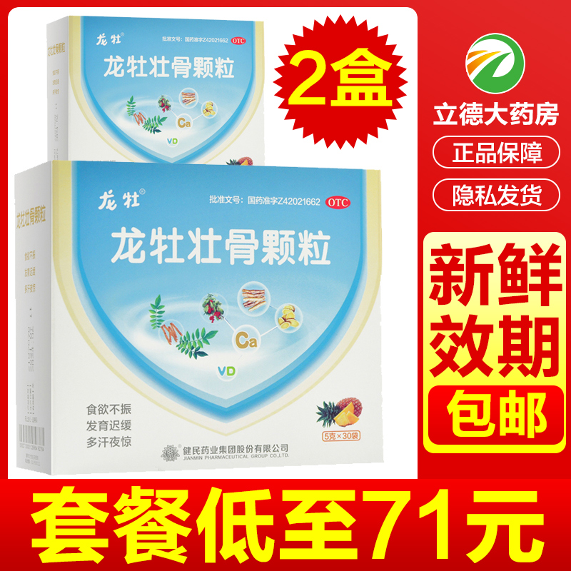 【龙牡】龙牡壮骨颗粒5g*30袋/盒食欲不振消化不良佝偻病补钙颗粒冲剂