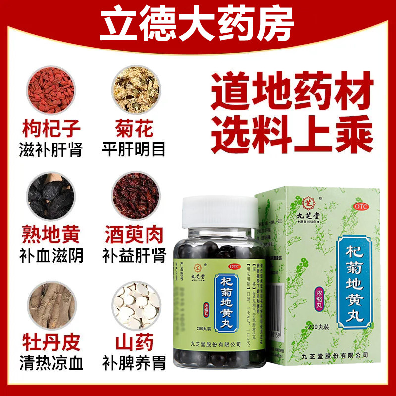 九芝堂杞菊地黄丸正品枸菊菊花枸杞地丸纪宜搭北京同仁堂六味六位属于什么档次？