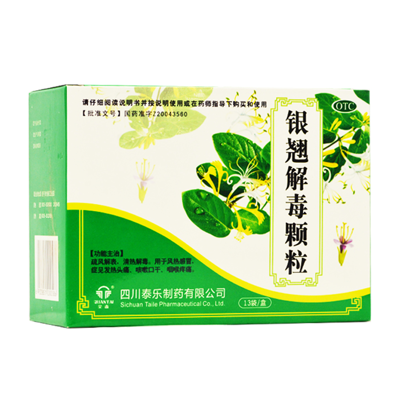 全泰 银翘解毒颗粒13袋银翘冲剂银翘颗粒银翅银翘散连翘解毒颗粒
