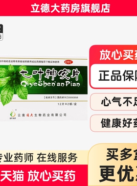 包邮】滇珍本草 七叶神安片 24片/盒安神心气不足心悸失眠