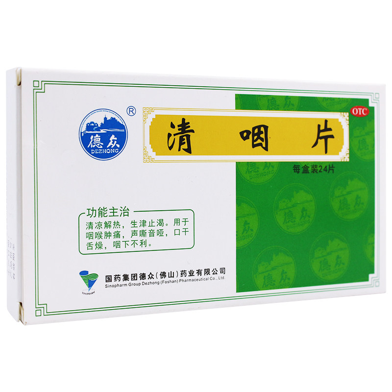 德众清咽片24片咽喉肿痛嗓子疼声音嘶哑非含片可搭金嗓子喉片广西
