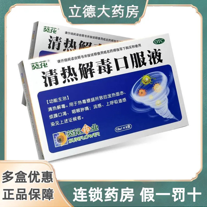 葵花 清热解毒口服液10ml*6支/盒发热烦躁口渴咽喉肿痛流感yp