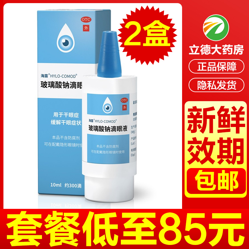 海露玻璃酸钠滴眼液眼科用药10ml德国进口眼药水泪液干眼症滴眼药