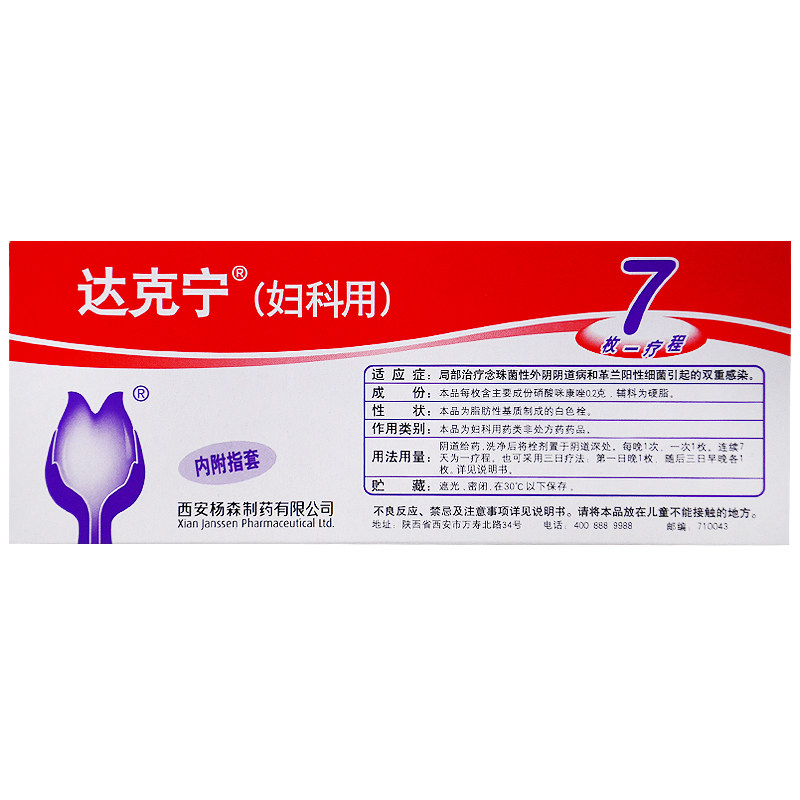 达克宁硝酸咪康唑栓7枚妇科用药念珠菌阴道炎非片霉菌克霉唑栓剂