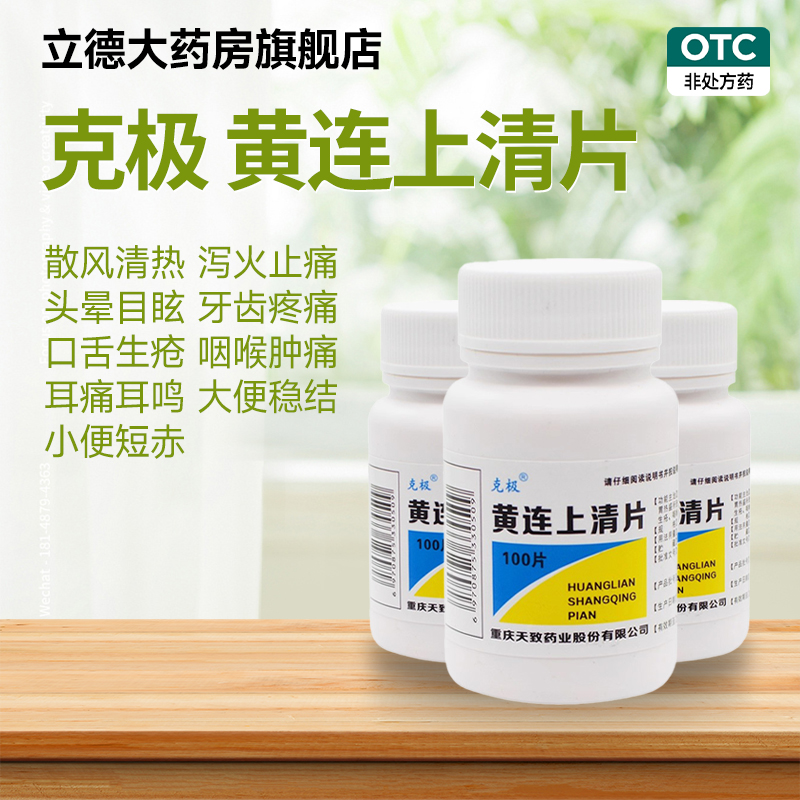 【克极】黄连上清片0.3g*100片/瓶