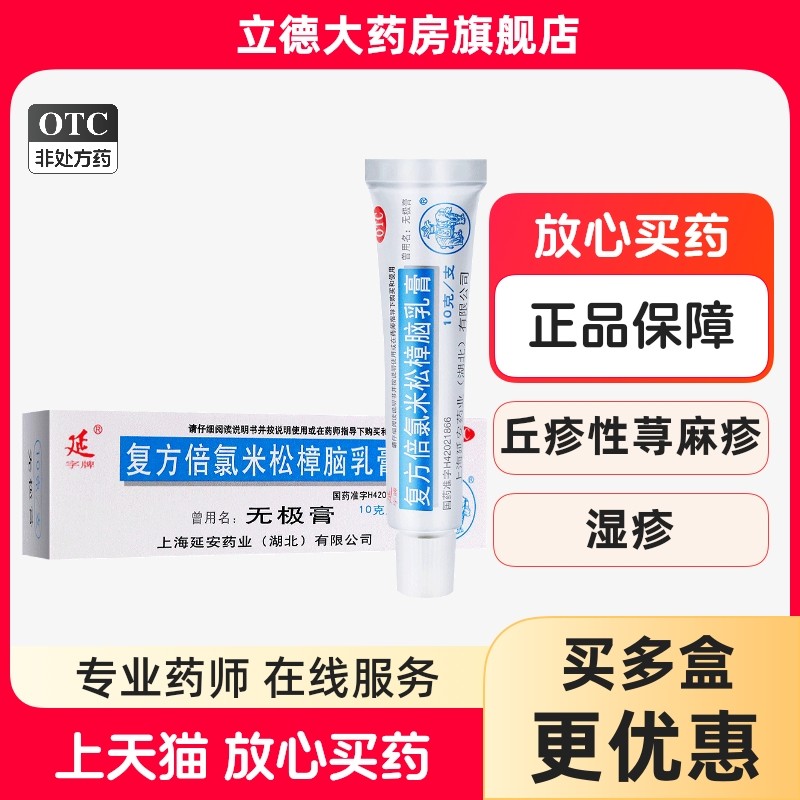 包邮】无极膏 复方倍氯米松樟脑乳膏10g消炎镇痛止痒抗菌皮炎湿疹,OTC药品/国际医药,抗菌消炎,淘宝优惠券,粉丝福利购,淘宝优惠卷