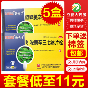 白云山吲哚美辛三七冰片栓10粒栓剂痔苍痔疮栓哚吲美辛引朵引哚拴