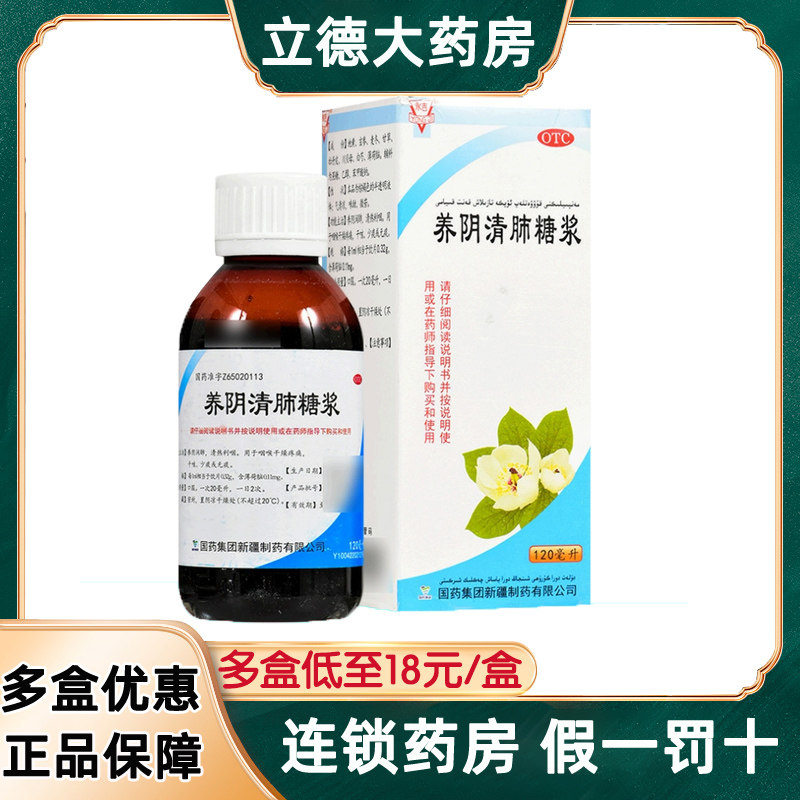养阴清肺糖浆 120ml利咽润肺咽喉疼痛干咳少痰无痰药喉咙干咳嗽药