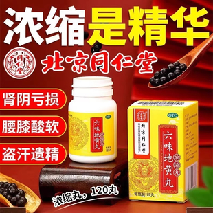 同仁堂六味地黄丸120丸男女同补肾虚肾阴亏虚六味地黄地丸浓缩丸