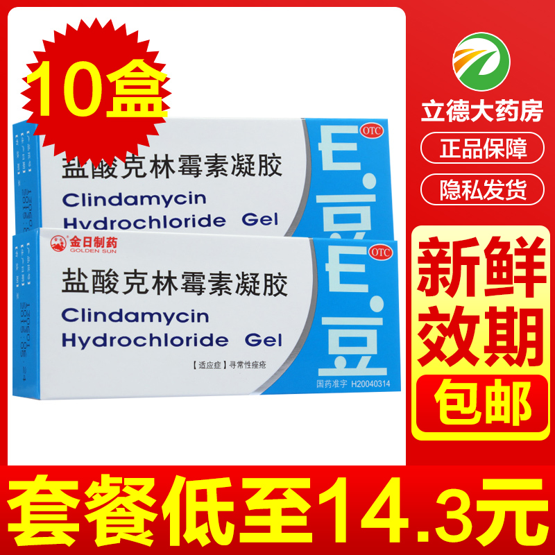 【金日】盐酸克林霉素凝胶10g100mg*10g*1支/盒痤疮祛痘去黑头黑头痘痘