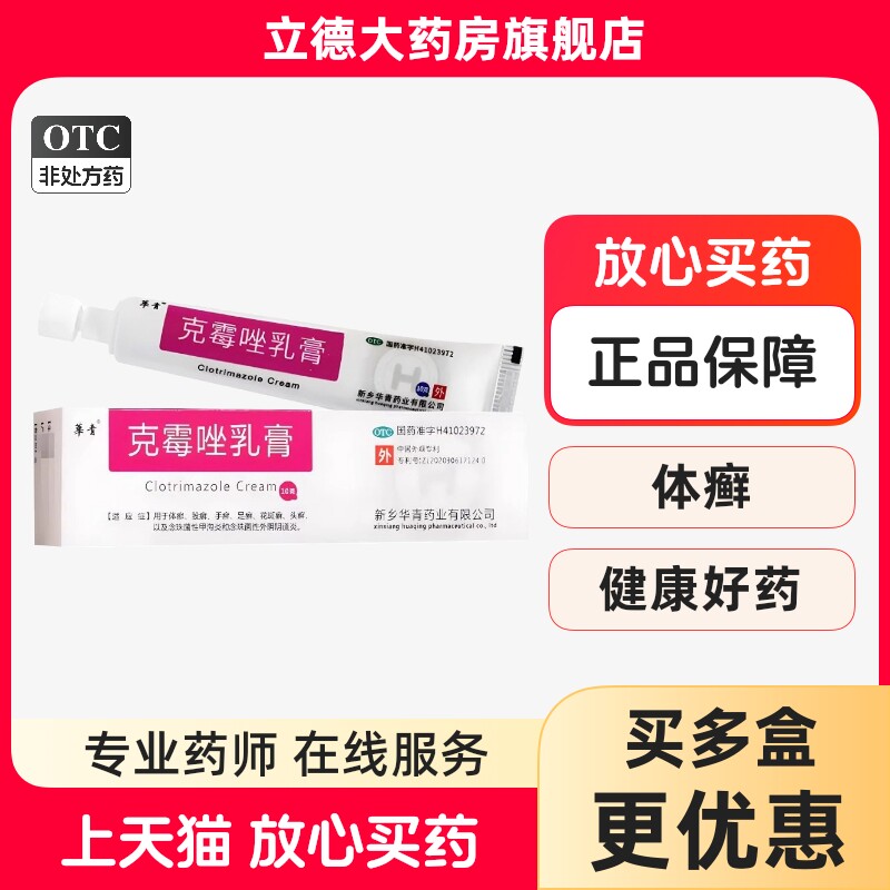 [華青]克霉唑乳膏1%*10g*1支/盒