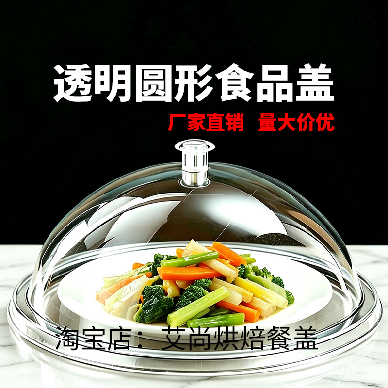 亚克力透明圆形食品盖防尘罩塑料点心熟食面包水果保鲜盖自助餐盖