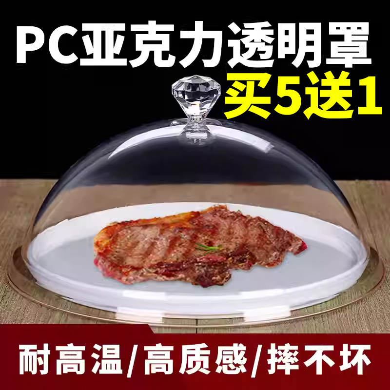 圆形食品盖PC耐高温罩菜盖保温盖餐盘盖亚克力塑料盖食物罩点心盖