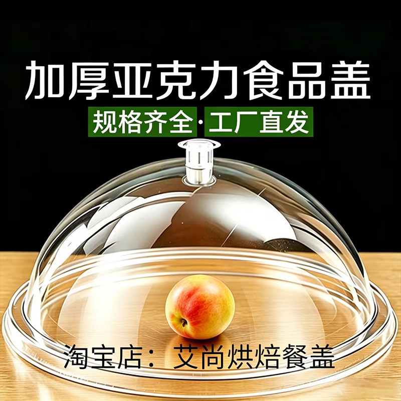 圆形亚克力食品盖透明防尘罩蒸笼透明盖保鲜盖点心盖自助餐盖菜盖
