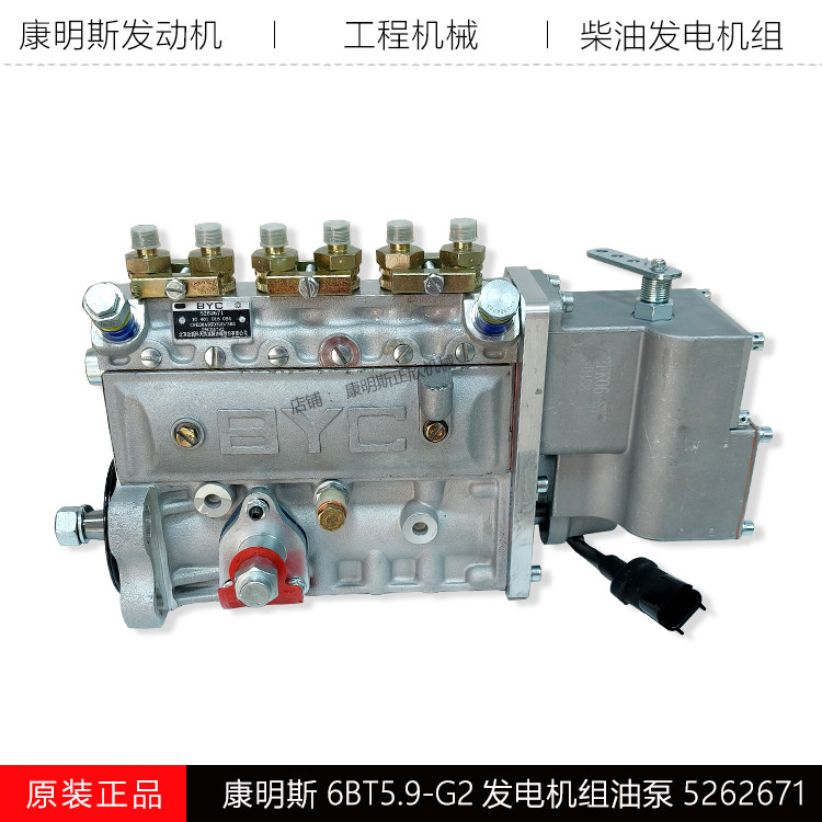 康明斯6BT5.9-G2发动机喷射泵柴油发电机组电调高压燃油泵5262671
