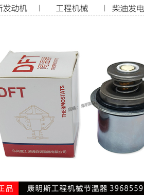 康明斯6CT8.3发动机工程机械柳工QSL8.9小松调温器节温器C3968559