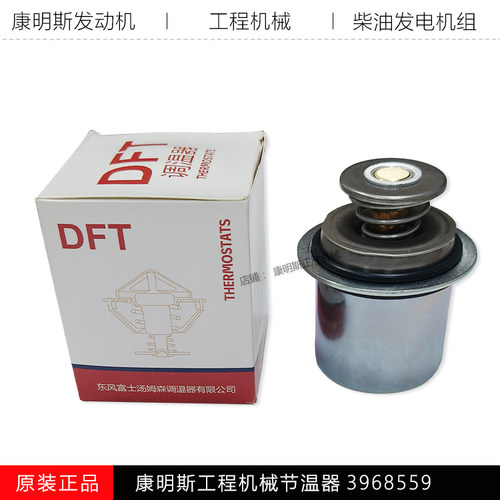 康明斯6CT工程机械节温器3968559