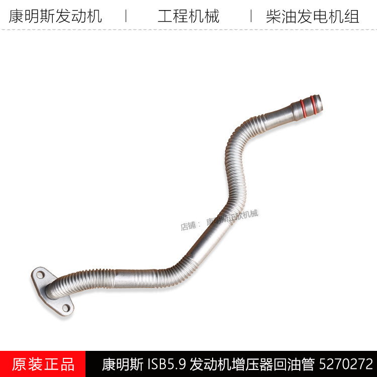 康明斯ISBe增压器回油管5270272