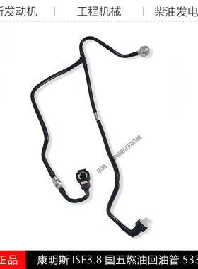 康明斯ISF3.8国五发动机福田奥铃欧马可挖掘机燃油回油管5337062