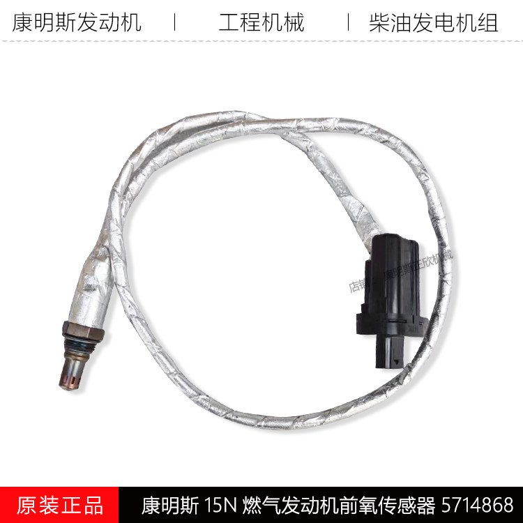 康明斯15N燃气前氧传感器5714868