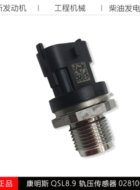 康明斯QSL8.9发动机高压共轨C5309427工程机轨压传感器0281006325