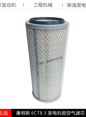 康明斯6CT8.3-G2柴油发电机组120KW锥形空滤KW1638空气滤芯AF1811