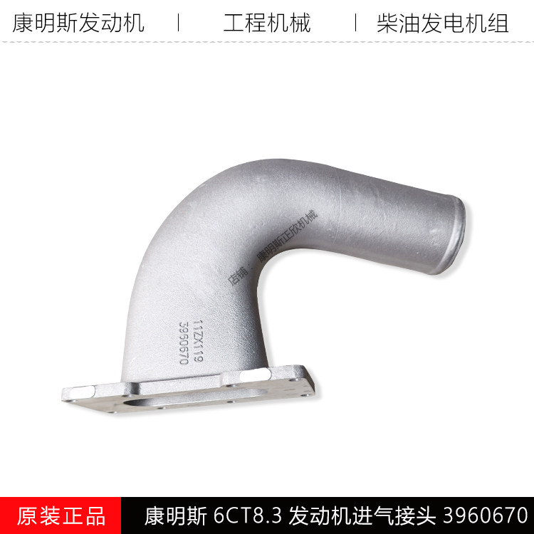 康明斯6CT发动机进气接头3960670
