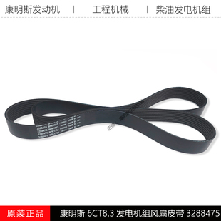 康明斯6CT8.3发动机6L8.9多携带8PK1733发电机组风扇皮带C3288475