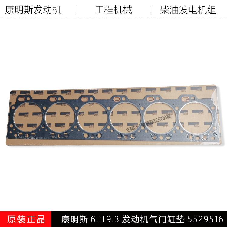 康明斯6LT9.3发动机缸垫5529516