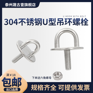 304不锈钢U型承重吊环挂钩 螺丝螺母 吊钩螺丝 吊扇钩带环闭口