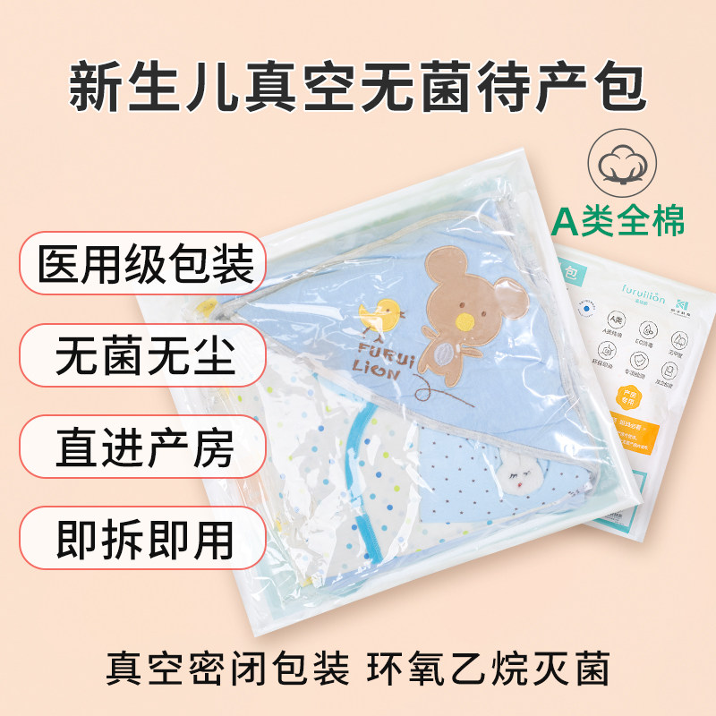 新生儿无菌待产包秋冬款四季包被环氧乙烷灭菌真空装产房专用真空