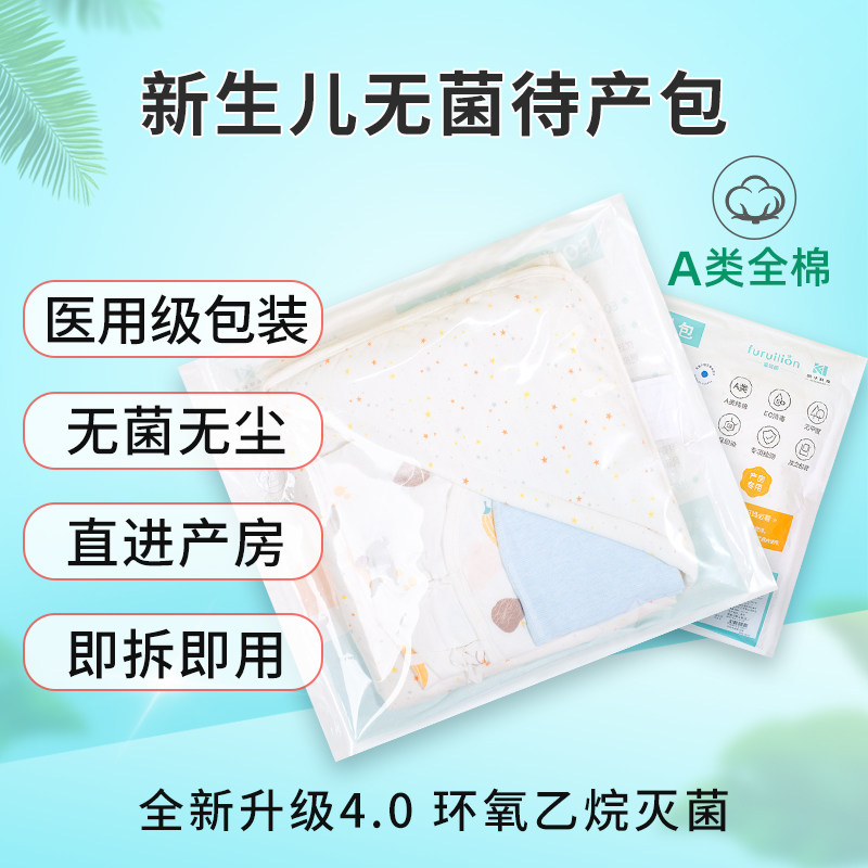 福瑞麟新生儿无菌待产包真空包装环氧乙烷灭菌婴儿产房包被免水洗